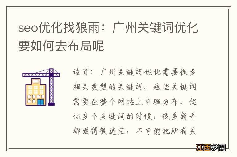 seo优化找狼雨：广州关键词优化要如何去布局呢