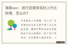 海南seo：进行百度排名时上升比较慢，怎么办？