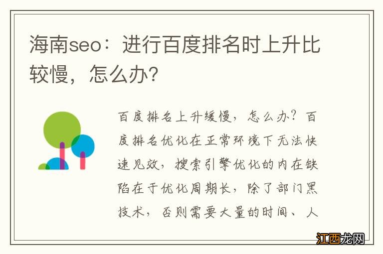 海南seo：进行百度排名时上升比较慢，怎么办？