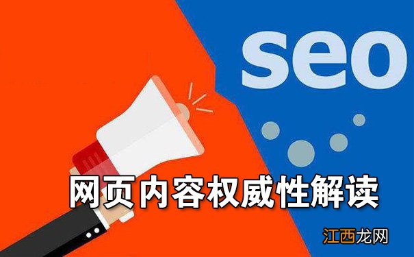 SEO优化之网页内容权威性解读