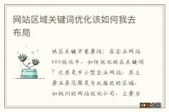 网站区域关键词优化该如何我去布局