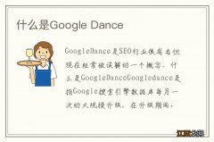 什么是Google Dance