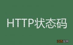 常见的62种http响应代码整理