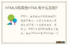 HTML5和其他HTML有什么区别？