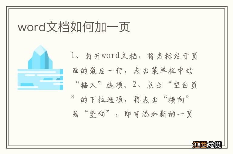 word文档如何加一页