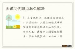 面试问优缺点怎么解决