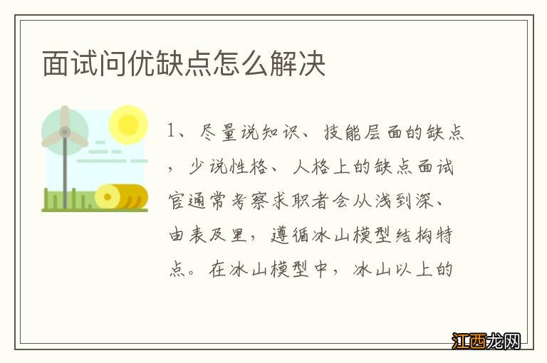 面试问优缺点怎么解决