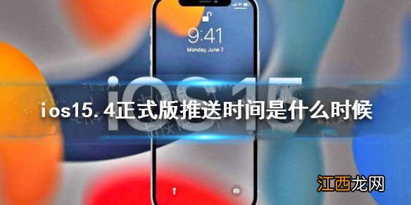 ios15.4正式版什么时候更新 ios15.4正式版发布时间