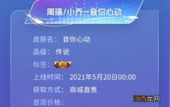 音你心动皮肤特效及价格详解 王者荣耀周瑜小乔520情侣皮肤2021多少钱