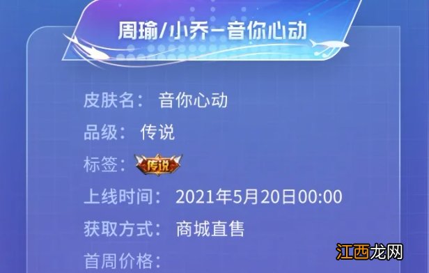 音你心动皮肤特效及价格详解 王者荣耀周瑜小乔520情侣皮肤2021多少钱