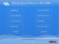 系统之家windows8系统64位纯净版