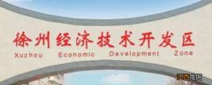 徐州经济开发区属于哪个区
