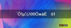 从1到100有多少个1