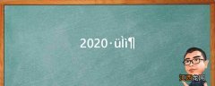 2020伏天多长