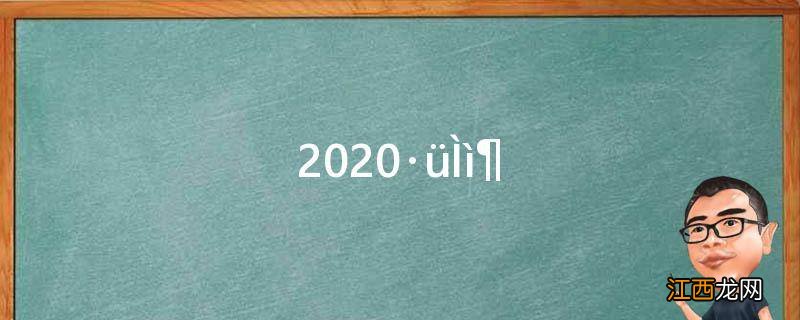 2020伏天多长