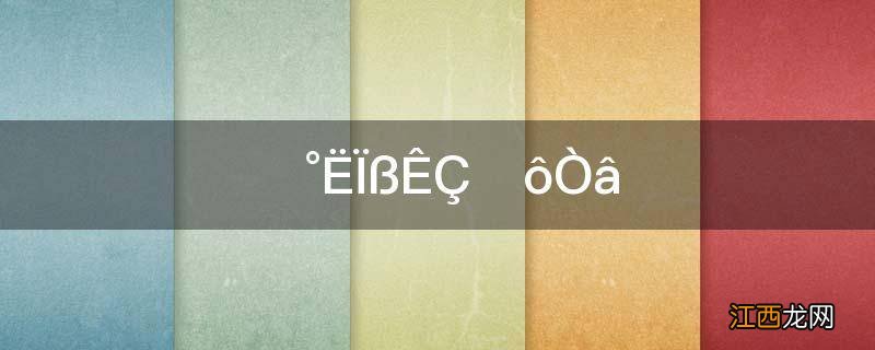 十八线是什么意思