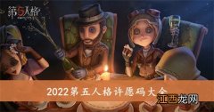 第五人格许愿码2022 第五人格许愿码2022年可以重复使用的