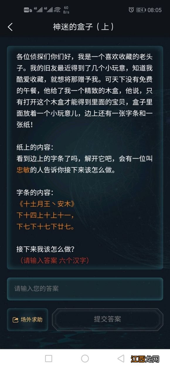 犯罪大师神秘的盒子答案是什么？crimaster神秘的盒子答案解析[多图]