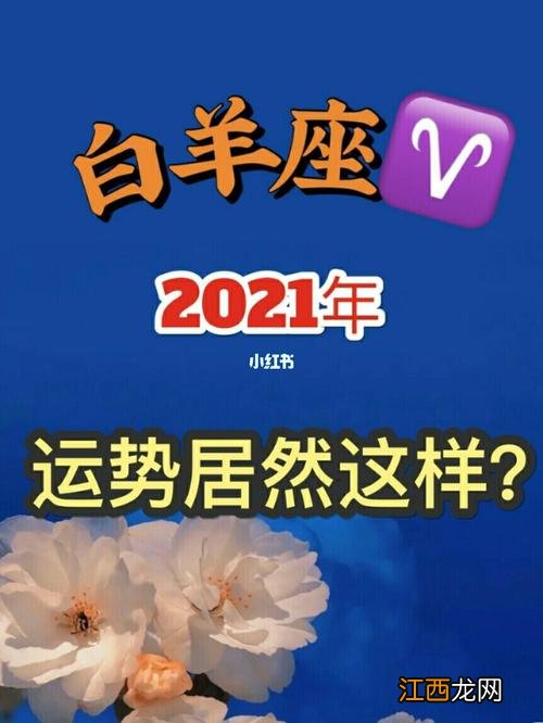 白羊座孽缘和正缘星座 2021年白羊座的情劫，白羊座的宿命姻缘和孽缘