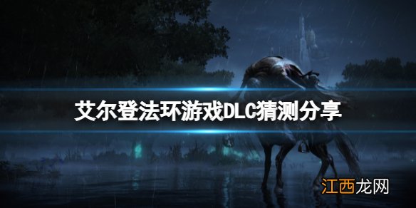 艾尔登法环会出dlc吗 艾尔登法环dlc怎么用