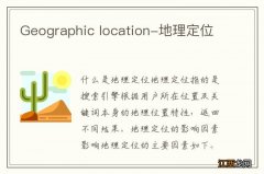 Geographic location-地理定位