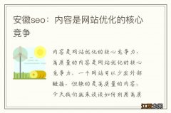 安徽seo：内容是网站优化的核心竞争