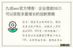 九成seo官方博客：企业借助SEO可以获取多重增长的创新策略