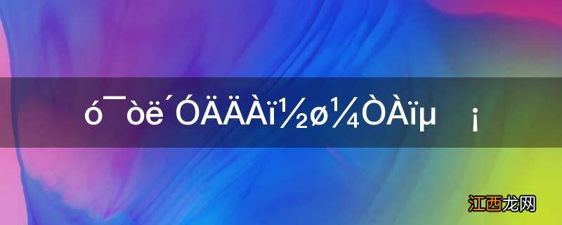 蟑螂从哪里进家里的啊