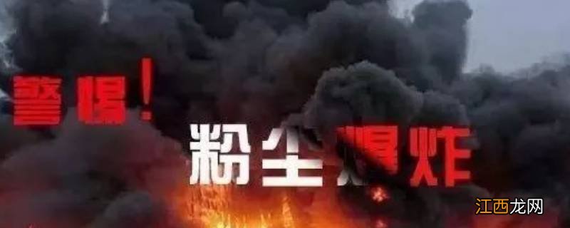 易发生爆炸的粉尘有哪些