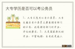 大专学历是否可以考公务员