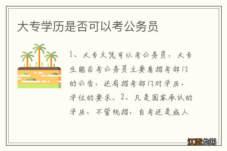 大专学历是否可以考公务员