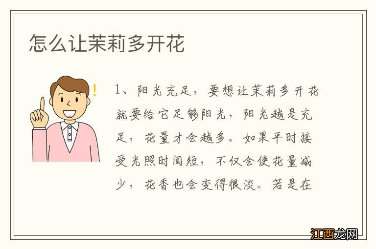 怎么让茉莉多开花