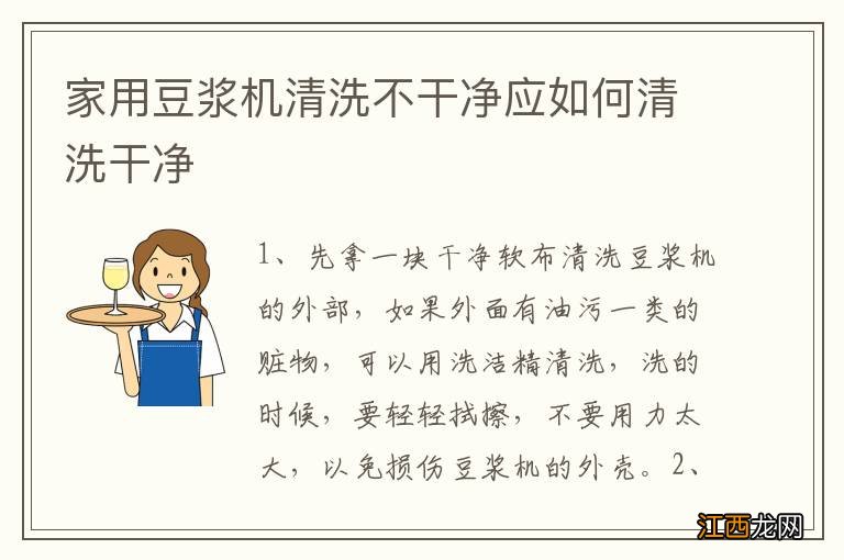 家用豆浆机清洗不干净应如何清洗干净