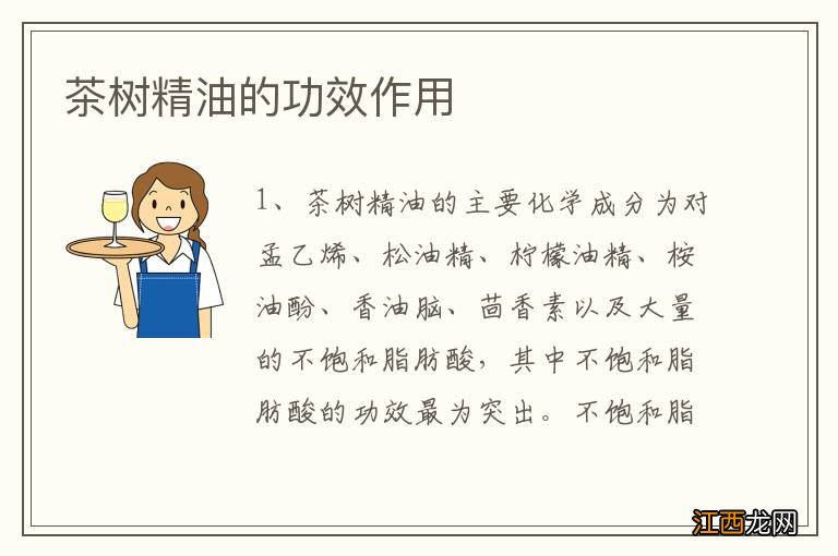 茶树精油的功效作用
