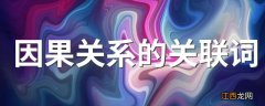 因果关系的关联词 因果关系的关联词语有哪些