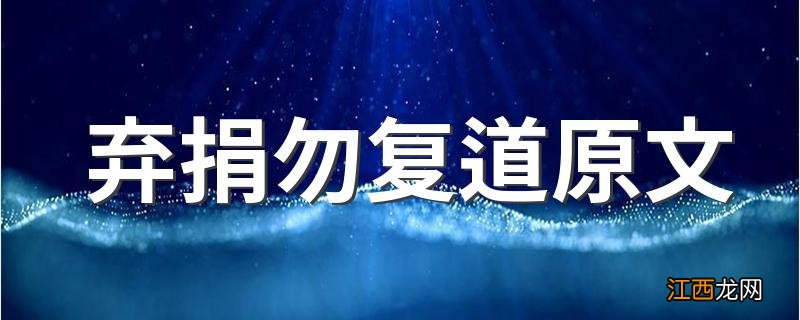 弃捐勿复道原文 弃捐勿复道的原文和译文