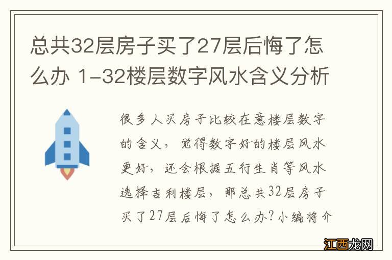 总共32层房子买了27层后悔了怎么办 1-32楼层数字风水含义分析