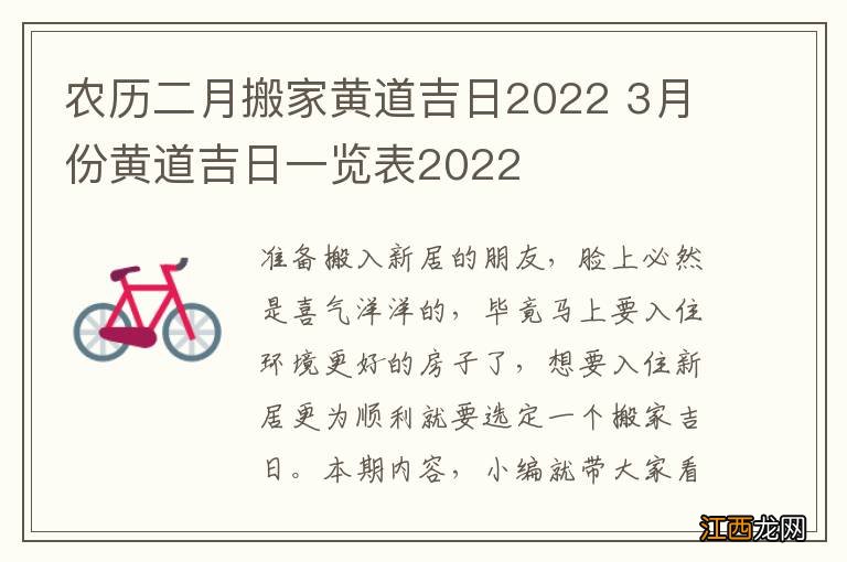 农历二月搬家黄道吉日2022 3月份黄道吉日一览表2022