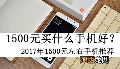 1500元买什么手机好？十款2017年1500元左右手机推荐