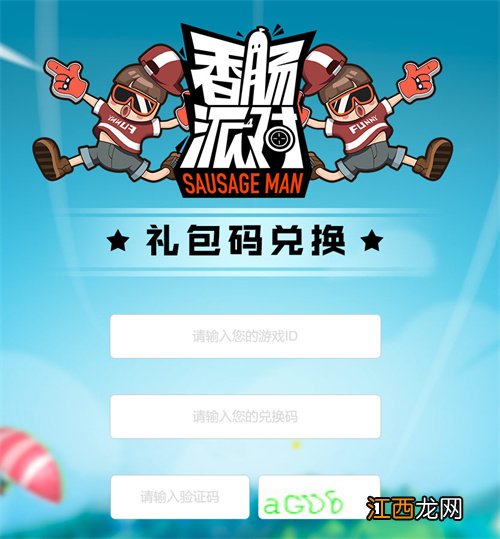 香肠派对兑换码在哪里输入 香肠派对兑换码入口链接