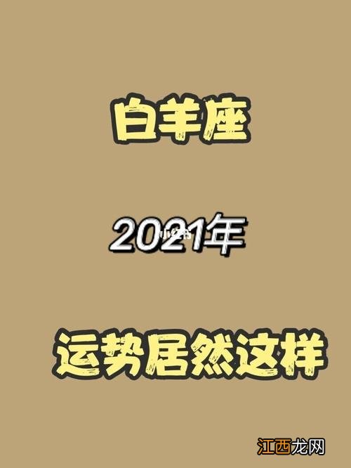 2022年必定遇到正缘星座 白羊座2021婚姻最终归宿，白羊座2021年正缘