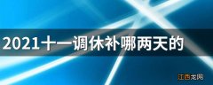 2021十一调休补哪两天的课