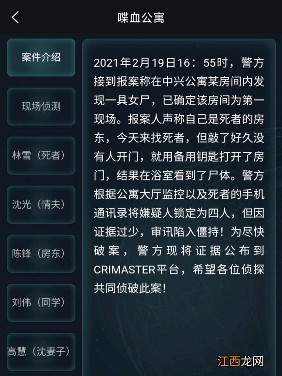犯罪大师喋血公寓答案大全 喋血公寓凶手答案汇总[多图]