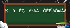 聚丙烯是什么材料对人体有害吗