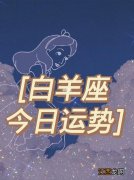 白羊女和摩羯男9月份复合 白羊座九月运势，白羊座2020年9月运势完整版