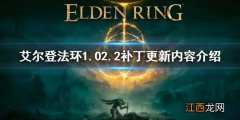 艾尔登法环更新补丁 艾尔登法环1.02.2更新了什么