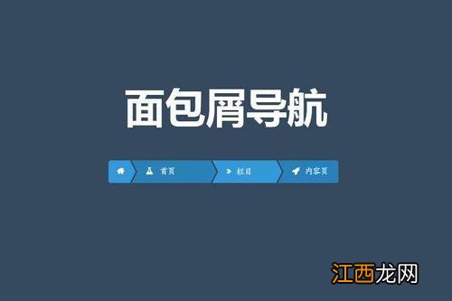 网站面包屑导航是什么意思