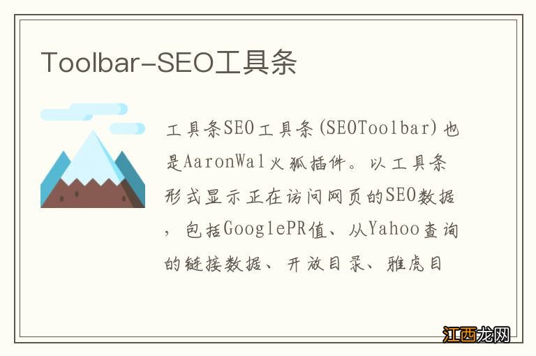 Toolbar-SEO工具条