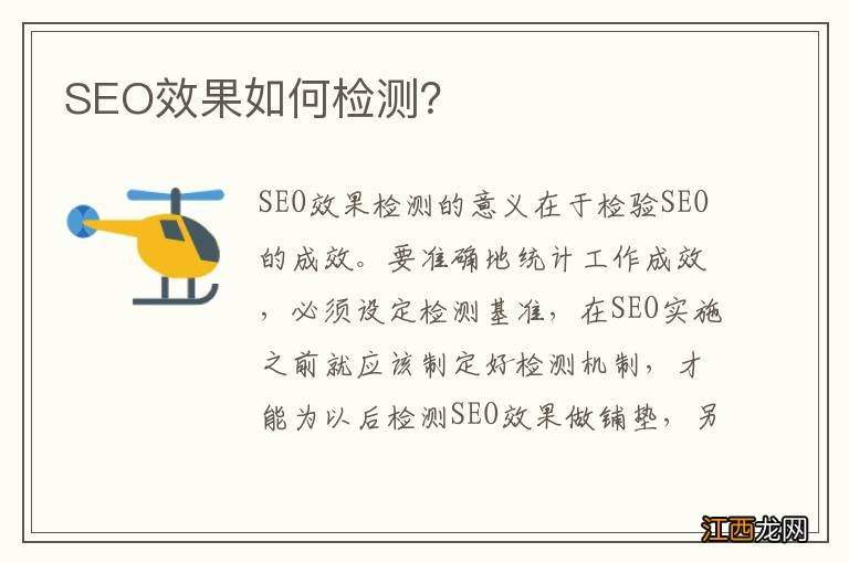 SEO效果如何检测？