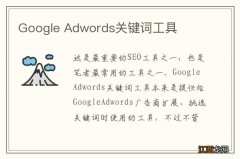 Google Adwords关键词工具